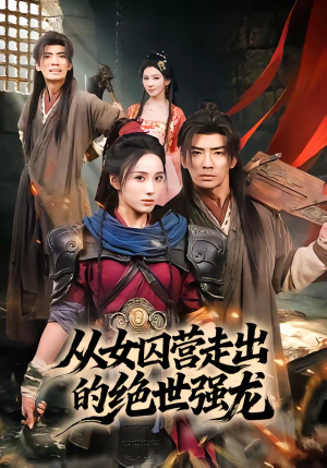 从女囚营走出的绝世强龙（70集）一口气全集短剧免费观看