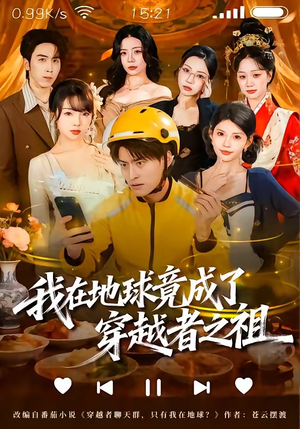 我在地球竟成了穿越者之祖（60集）短剧全集更精彩