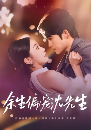 余生偏宠沈先生（75集）女帝短剧免费看全集