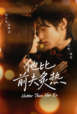 他比前夫炙热（70集）真的太精彩了短剧分享社区