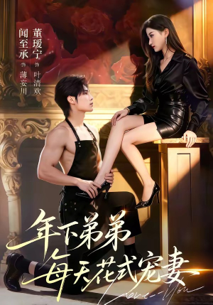 年下弟弟每天花式宠妻（68集）每天热门短剧推荐