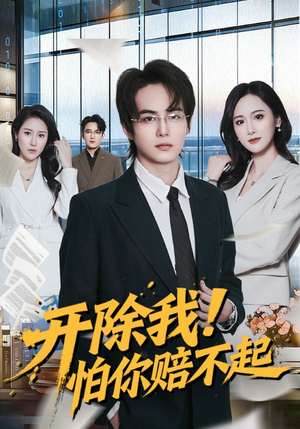 开除我！怕你赔不起（80集）西瓜视频海量短剧免费看