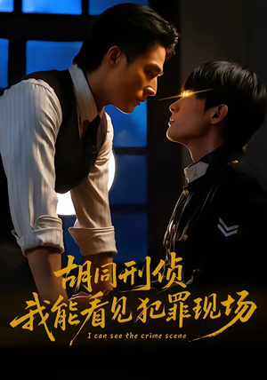 胡同刑侦，我能看见犯罪现场（80集）分享好看的短剧