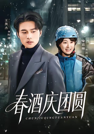 春酒庆团圆（60集）好的短剧分享给大家