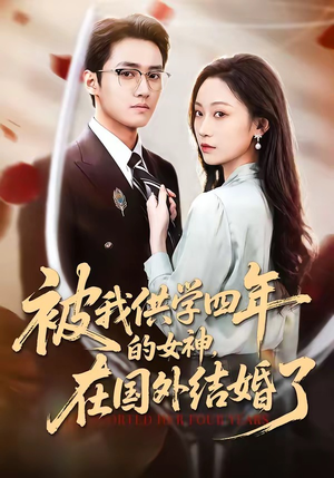 被我供学四年的女神，在国外结婚了（50集）每天分享不一样的短剧