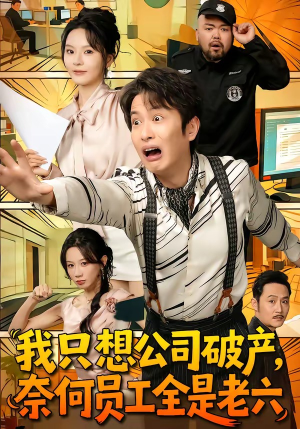 我只想公司破产，奈何员工全是老六（70集）在哪个app能看短剧