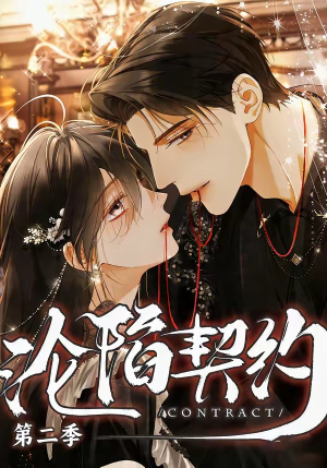 沦陷契约第二季（63集）好看又精彩的短剧来了
