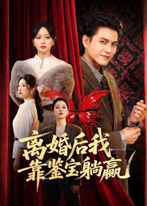 离婚后我靠鉴宝躺赢（57集）精彩短剧持续更新中