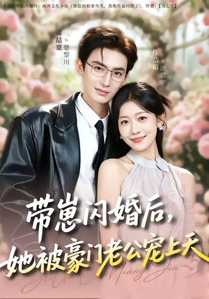 带崽闪婚后，她被豪门老公宠上天（97集）全网最火催泪短剧