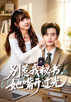 别惹我秘书，她嘴开过光（74集）热门短剧推荐分享