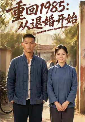 重回1985：从退婚开始（26集）火爆短剧来袭好看又上头