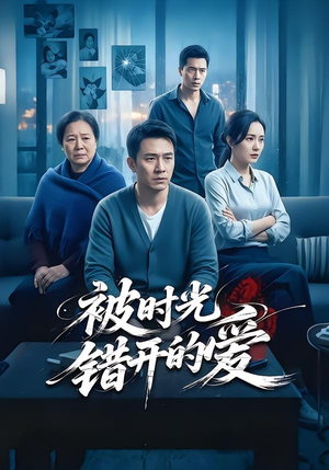 被时光错开的爱（62集）短剧越看越精彩