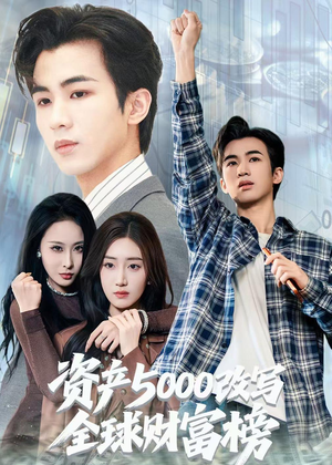资产5000改写全球财富榜（45集）精彩好看的短剧