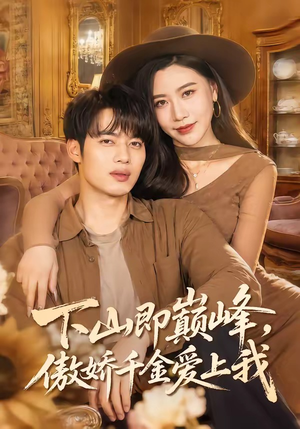 下山即巅峰，傲娇千金爱上我（100集）爆火短剧大结局抢先看