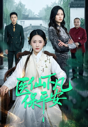医仙下凡保平安（50集）全网最快更新短剧免费看
