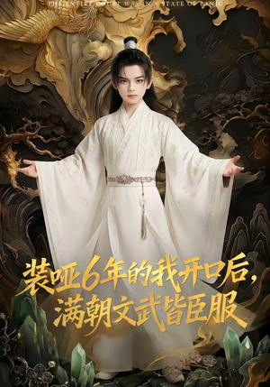 装哑6年的我开口后，满朝文武皆臣服（62集）热门短剧推荐准时更新