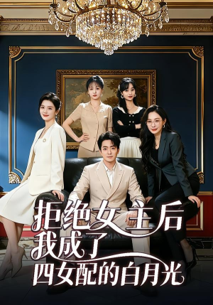 拒绝女主后我成了四女配的白月光（40集）百度网盘在线看短剧