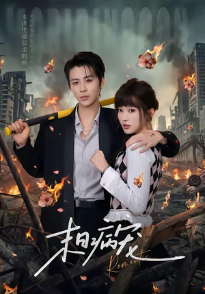 末日病宠（60集）精彩短剧热播中点击下方看全集