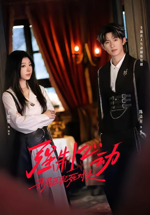 强制心动：开局匹配死对头2（20集）短剧完结全集限免刷