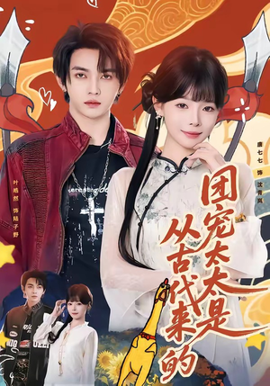 团宠太太是从古代来的（70集）排行榜上的短剧免费看