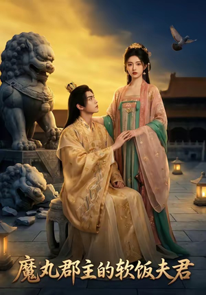 魔丸郡主的软饭夫君（36集）超火短剧抢先看全集太好看了
