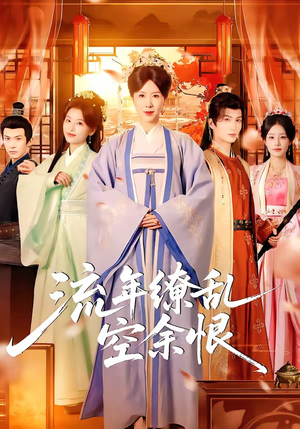 流年缭乱空余恨（71集）每晚准时更新短剧分享