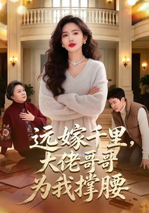 远嫁千里，大佬哥哥为我撑腰（51集）短剧上头一起来追