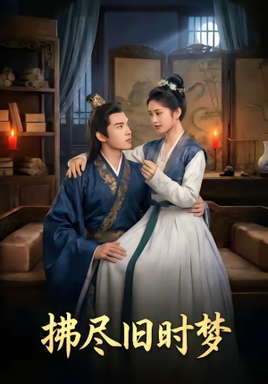 拂尽旧时梦（42集）短剧已完结一口气看完真爽