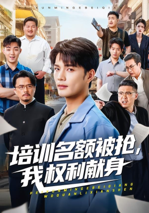 培训名额被抢,我权利献身（60集）短剧完整版大结局