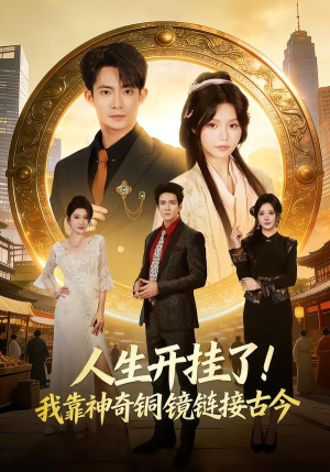 人生开挂了！我靠神奇铜镜链接古今（70集）热播短剧推荐精彩片段