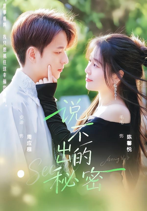说不出的秘密（41集）火爆短剧来袭抢先看