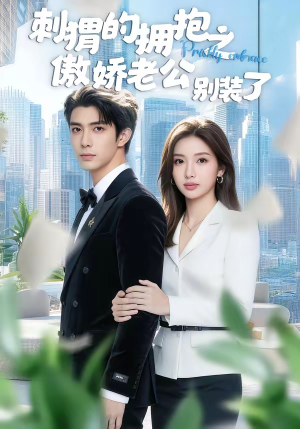 刺猬的拥抱之傲娇老公别装了（75集）挑战分享部精彩短剧