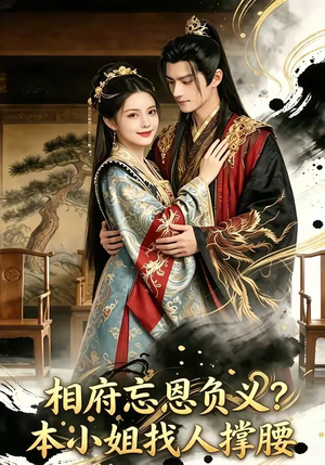 相府忘恩负义？本小姐找人撑腰（75集）短剧推荐上热门