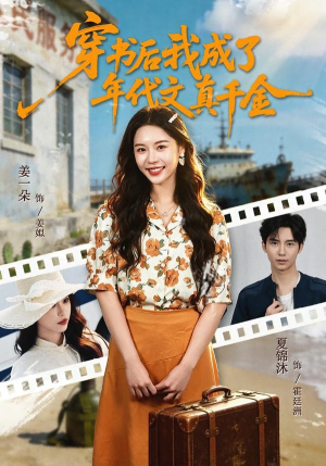 穿书后我成了年代文真千金（60集）分享短剧每天更新