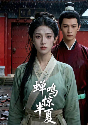 蝉鸣惊半夏（56集）看短剧放松一下