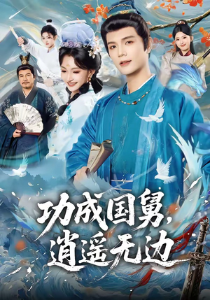 功成国舅，逍遥无边（80集）左下角看全集热门短剧推荐