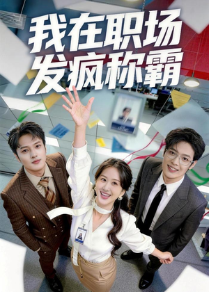 我在职场发疯称霸（70集）都市短剧推荐免费看
