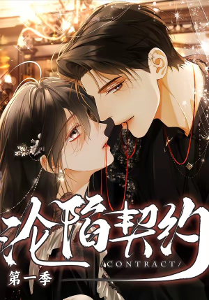 沦陷契约（56集）短剧分享精彩后续