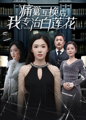 痛觉互换后，我专治白莲花（60集）蛋花短剧免费看全集