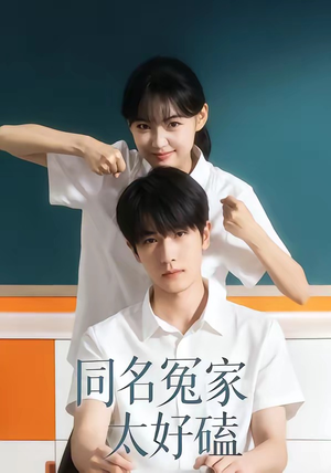 同名冤家太好磕（24集）精彩短剧不容错过