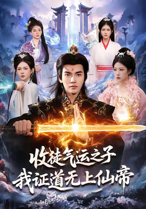 收徒气运之子，我证道无上仙帝（96集）都市短剧推荐免费观看