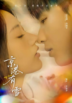 京港有雪（60集）精彩免费短剧观看全集