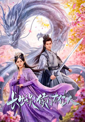 长生误：侯门有佳人（100集）好看的短剧太好看了