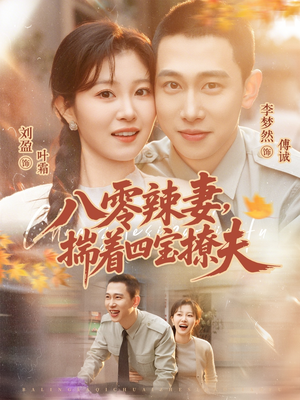 八零辣妻，揣着四宝撩夫（73集）深夜短剧推荐精彩片段