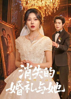 消失的婚礼与她（70集）全集短剧免费观看无压力