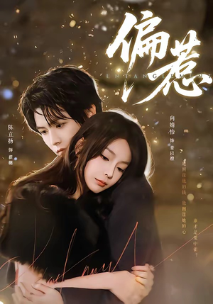 偏惹（86集）短剧终极大放送合集