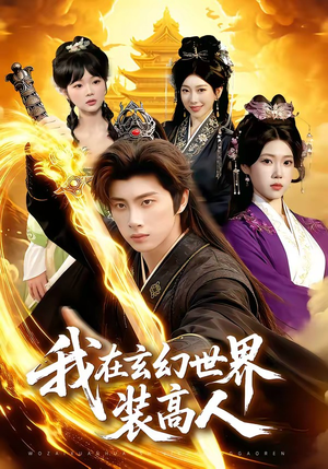 我在玄幻世界装高人（88集）零花钱看整部短剧