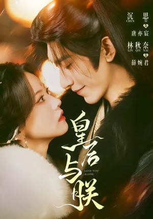 皇后与朕（60集）从开头一口气看到短剧大结局