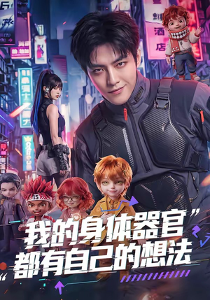 我的身体器官都有自己的想法（68集）不睡觉也要看完的短剧