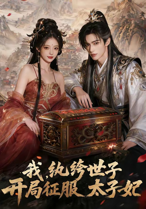 我，纨绔世子，开局征服太子妃（80集）一口气追完全集短剧